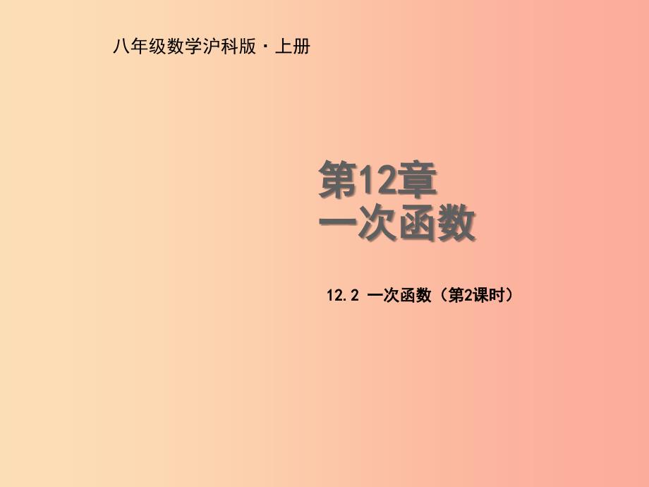 八年级数学上册 第12章 一次函数 12.2 一次函数（第2课时）教学课件 （新版）沪科版.ppt_第1页