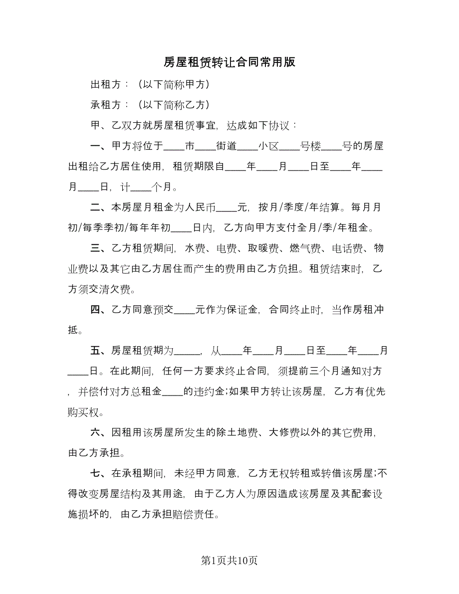 房屋租赁转让合同常用版（六篇）.doc_第1页