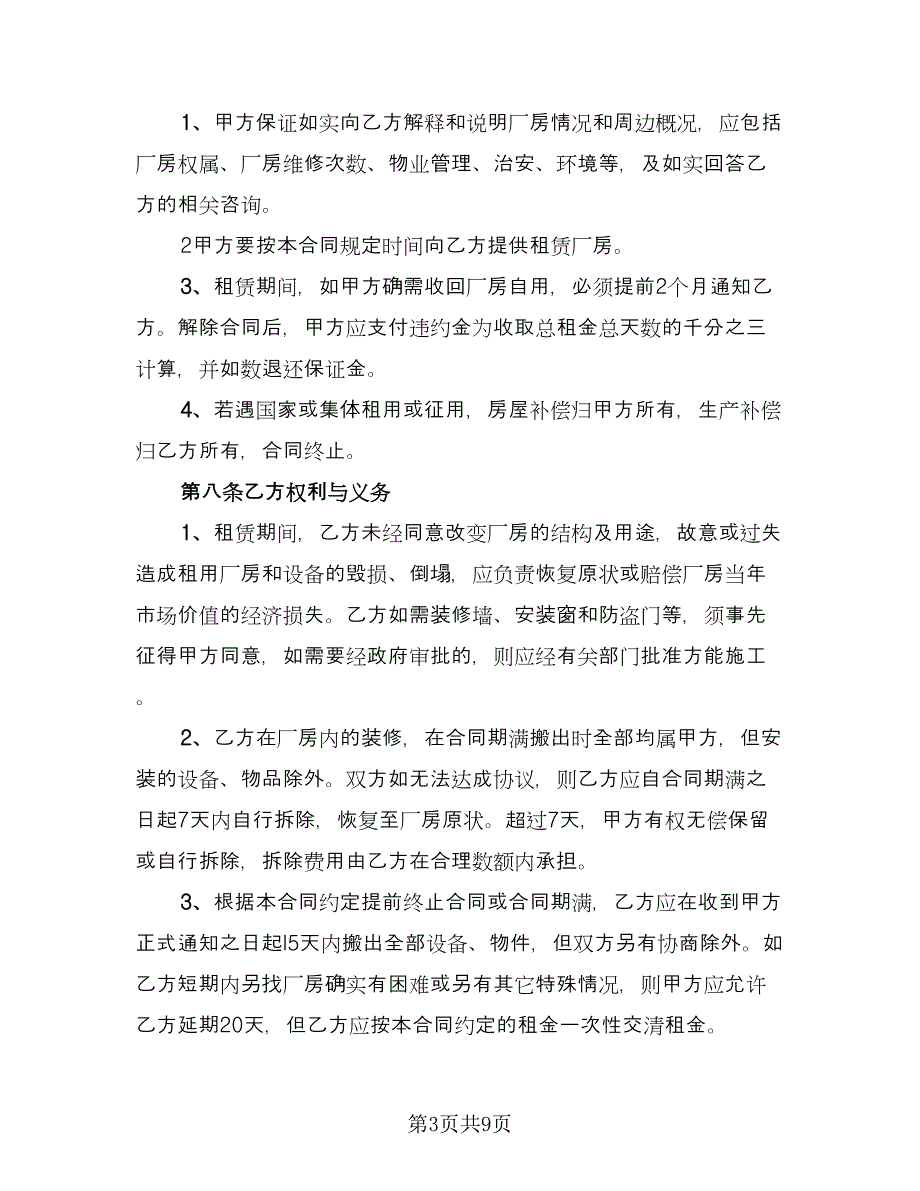 小型厂房出租合同模板（三篇）.doc_第3页