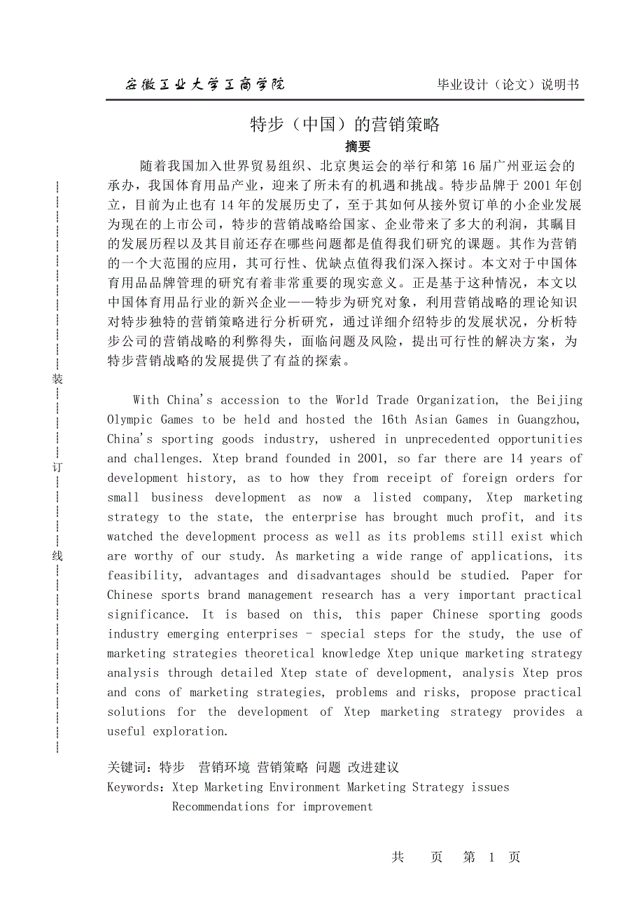 特步营销策略分析市场营销_第1页