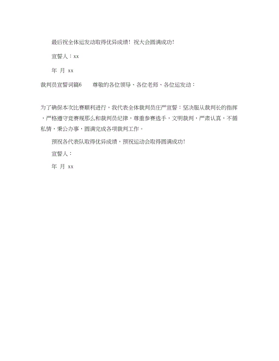 2023年裁判员宣誓词范文裁判员代表宣誓词6篇.docx_第3页