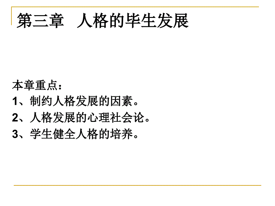 第三章人格的毕生发展课件_第1页