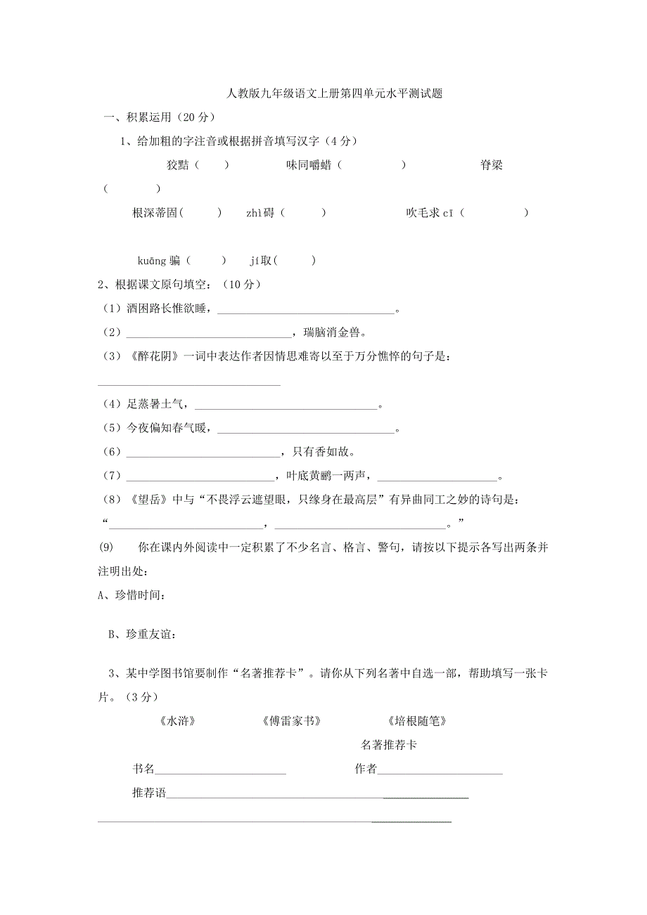 人教版九年级语文上册第四单元水平测试题.doc_第1页