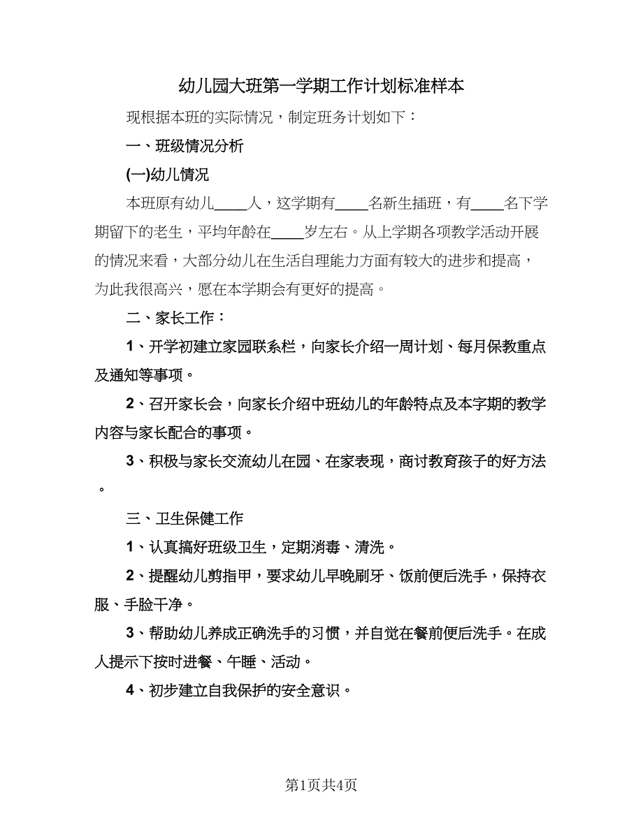 幼儿园大班第一学期工作计划标准样本（2篇）.doc_第1页