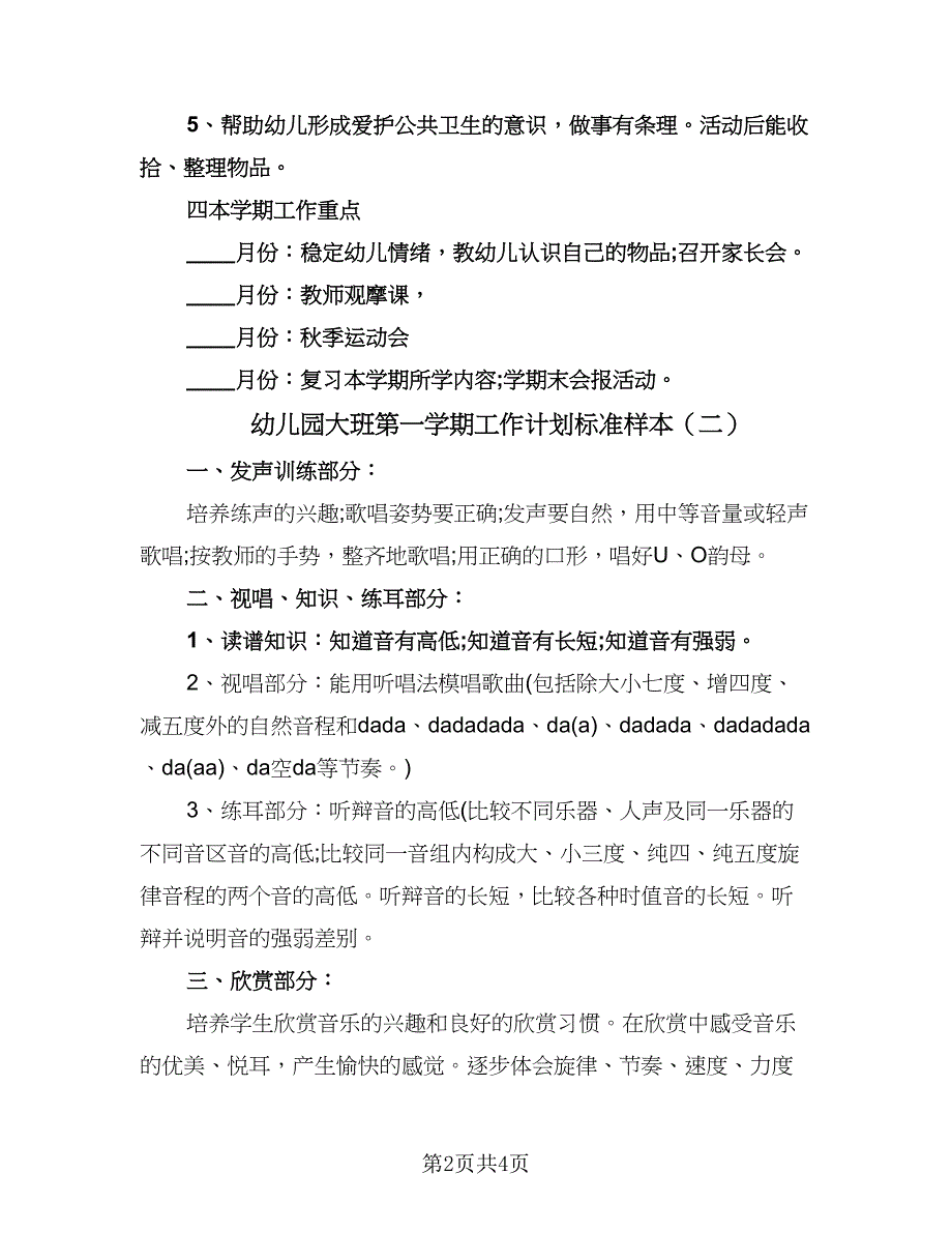 幼儿园大班第一学期工作计划标准样本（2篇）.doc_第2页