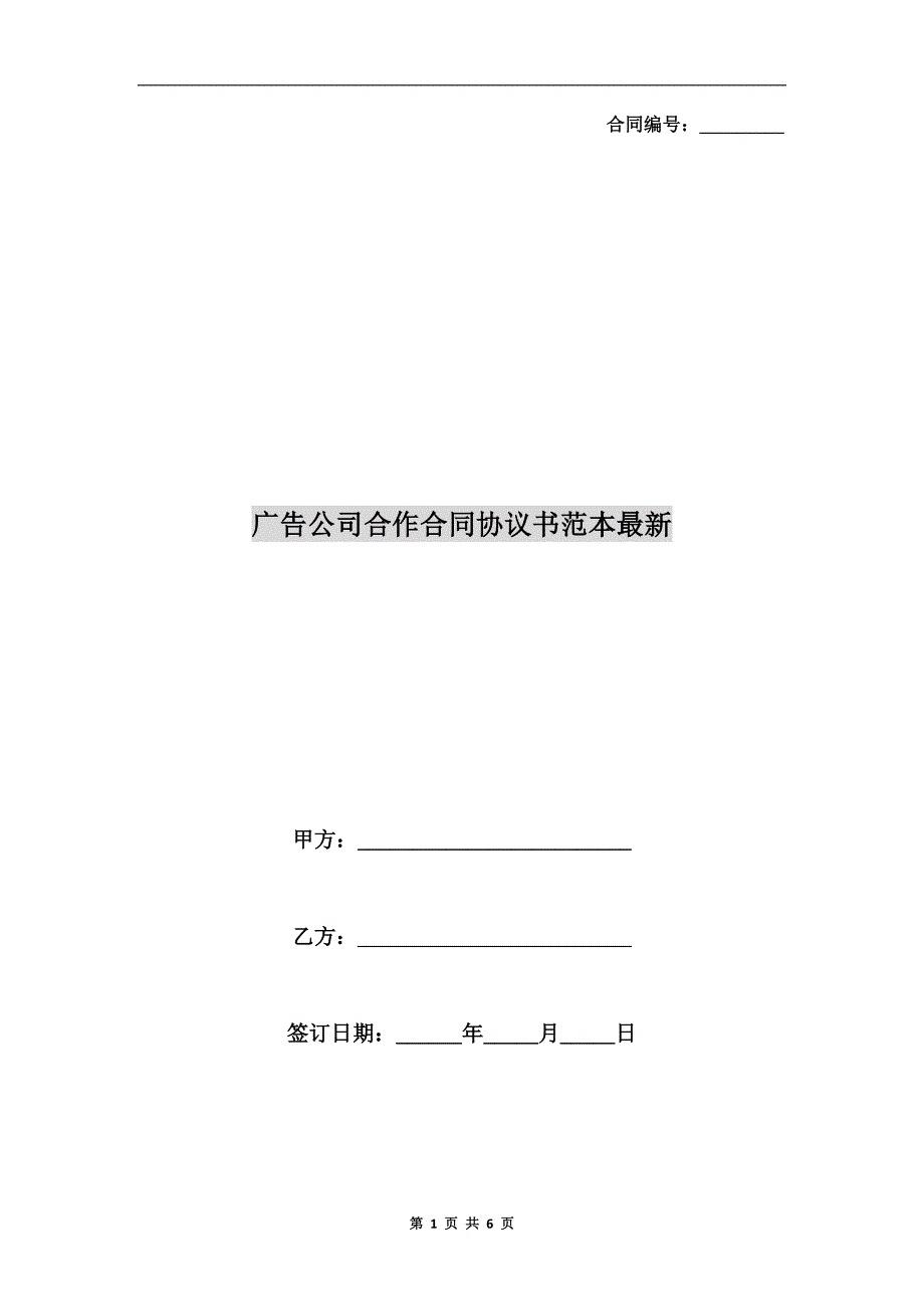 广告公司合作合同协议书范本最新.doc_第1页