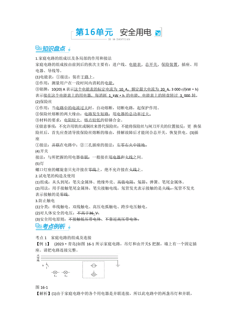 1.家庭电的组成以及各部分的作用和接法_第1页