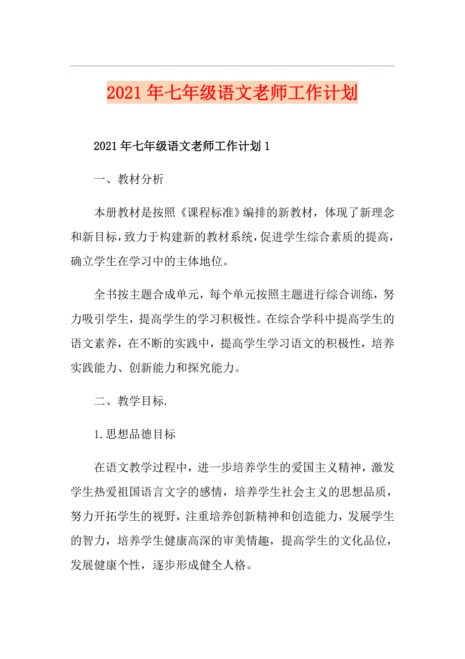 2021年七年级语文老师工作计划_第1页