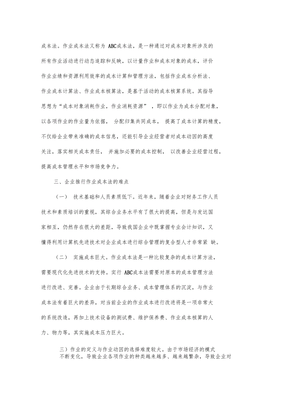 企业推行作业成本法的难点和突破点_第2页