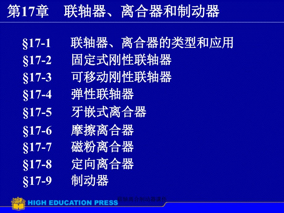 联轴离合制动器课件_第1页