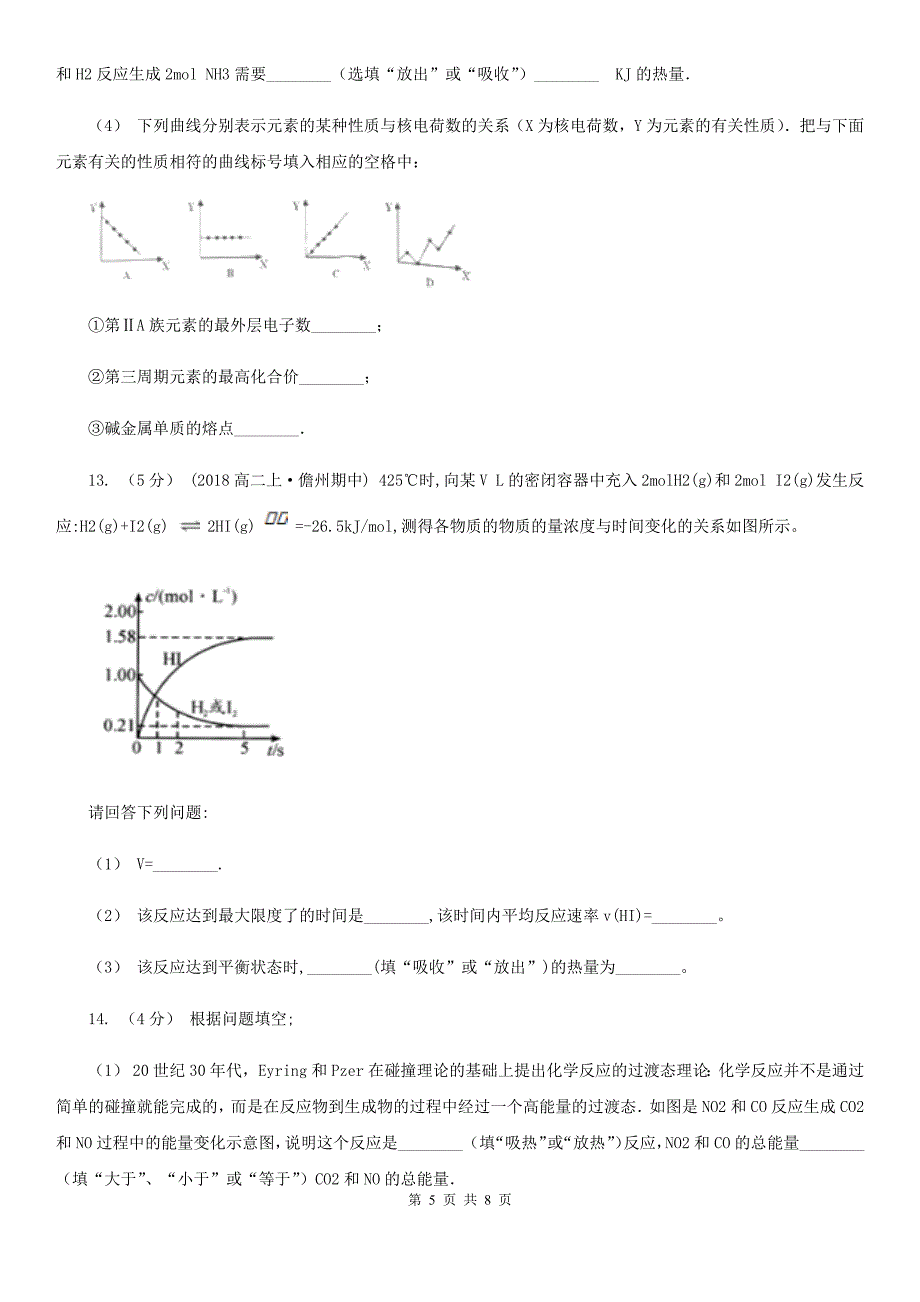 2019-2020学年高中化学新人教版必修二第二章化学反应与能量2.1化学能与热能A卷（模拟）_第5页