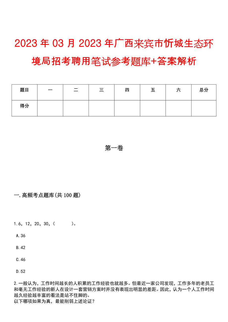 2023年03月2023年广西来宾市忻城生态环境局招考聘用笔试参考题库+答案解析_第1页