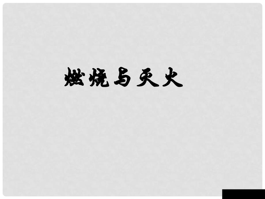 广西南宁市八年级化学全册 燃烧和灭火课件 新人教版（五四学制）_第1页