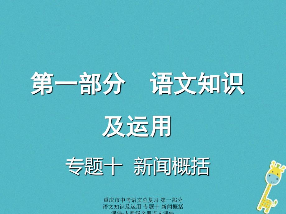 最新中考语文总复习第一部分语文知识及运用专题十新闻概括课件_第1页