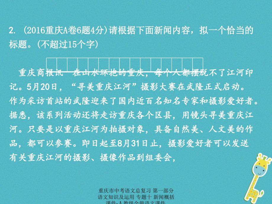 最新中考语文总复习第一部分语文知识及运用专题十新闻概括课件_第4页