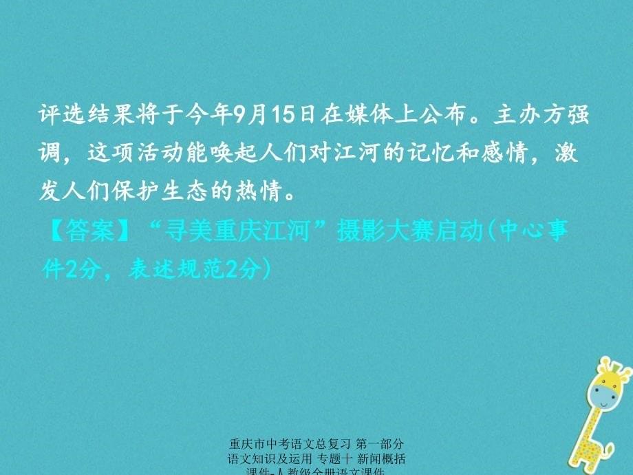 最新中考语文总复习第一部分语文知识及运用专题十新闻概括课件_第5页