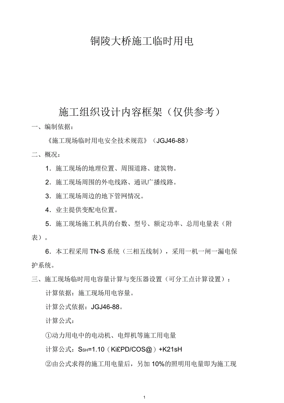 施工临时用电施工组织设计内容框架_第1页