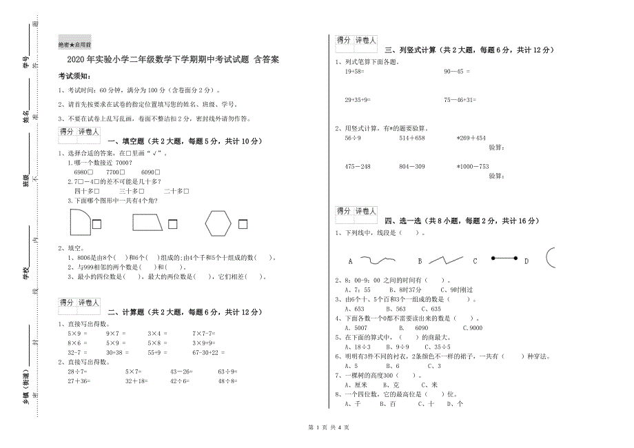 2020年实验小学二年级数学下学期期中考试试题 含答案.doc_第1页