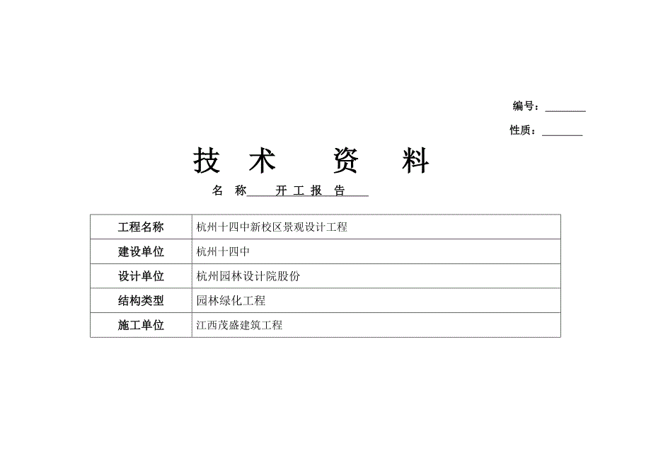 园林绿化工程开工报告1_第1页