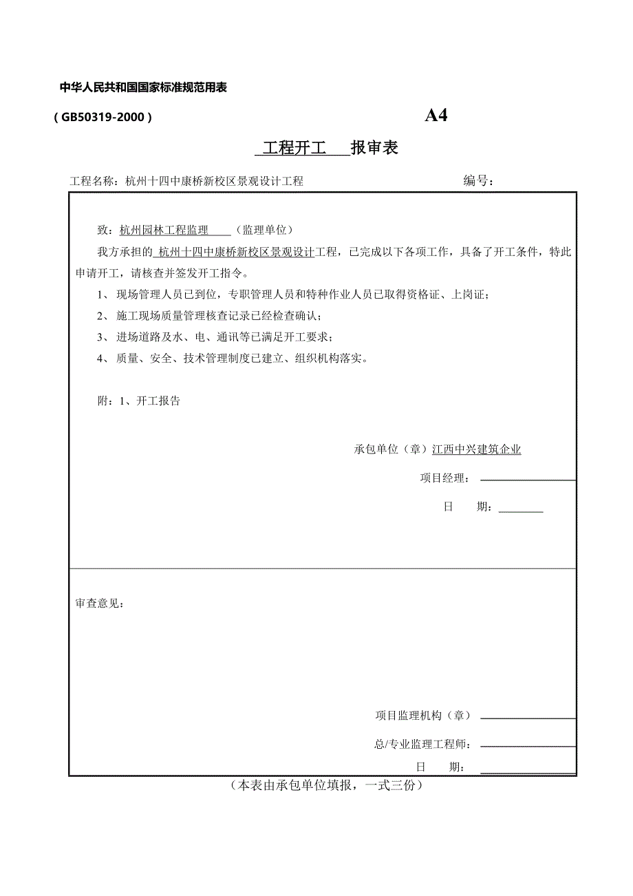 园林绿化工程开工报告1_第3页