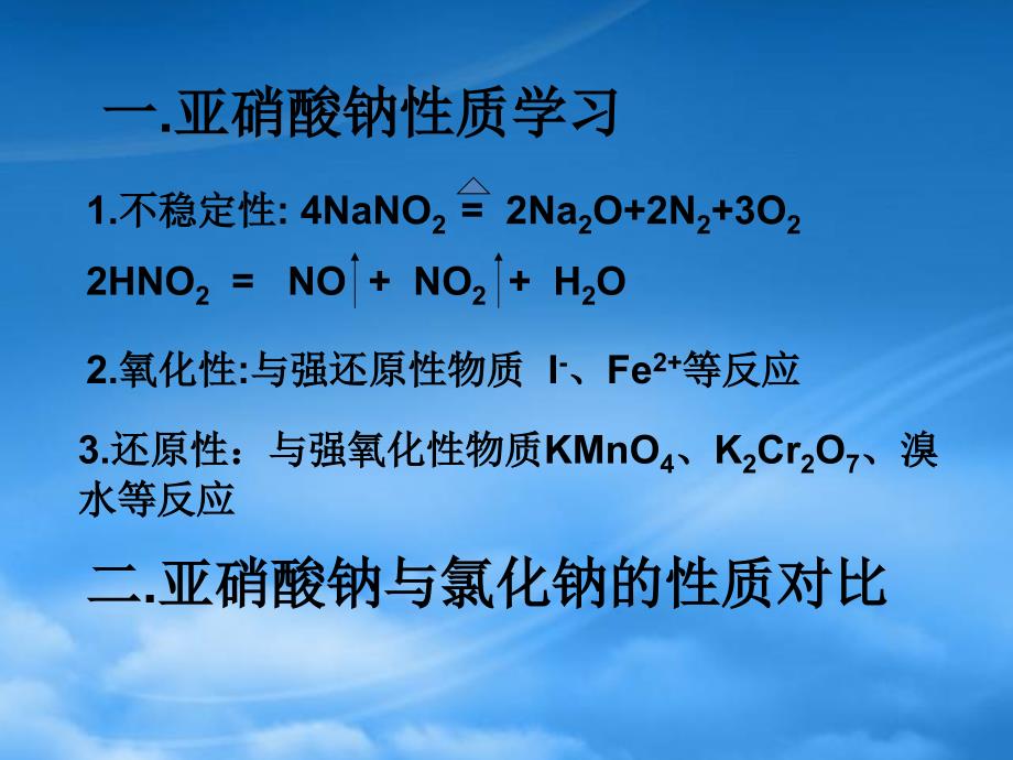 高中化学 亚硝酸钠和食盐的鉴别（3）：课件七 苏教选修6_第2页