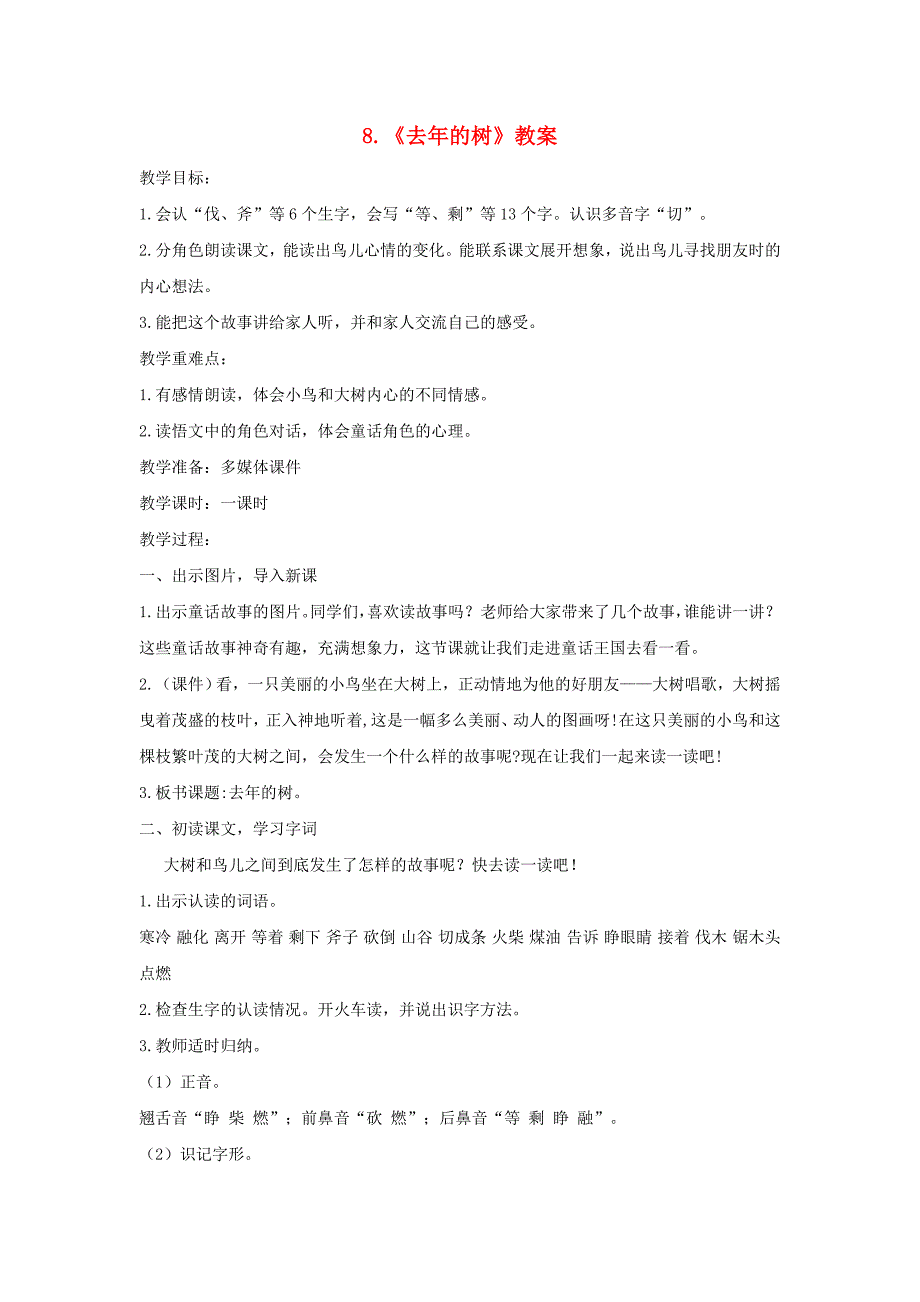 三年级语文上册第三单元8去年的树教案1新人教版_第1页