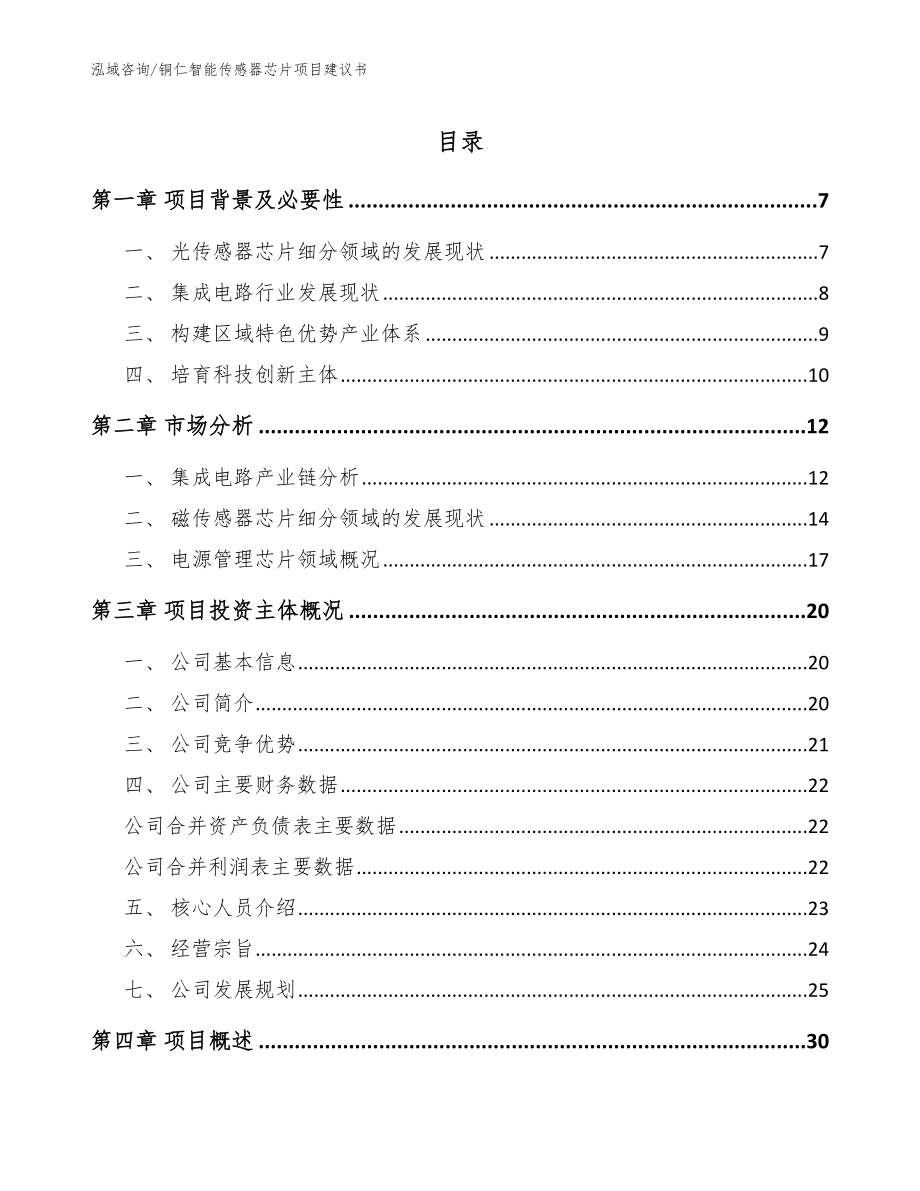 铜仁智能传感器芯片项目建议书_模板范文_第1页