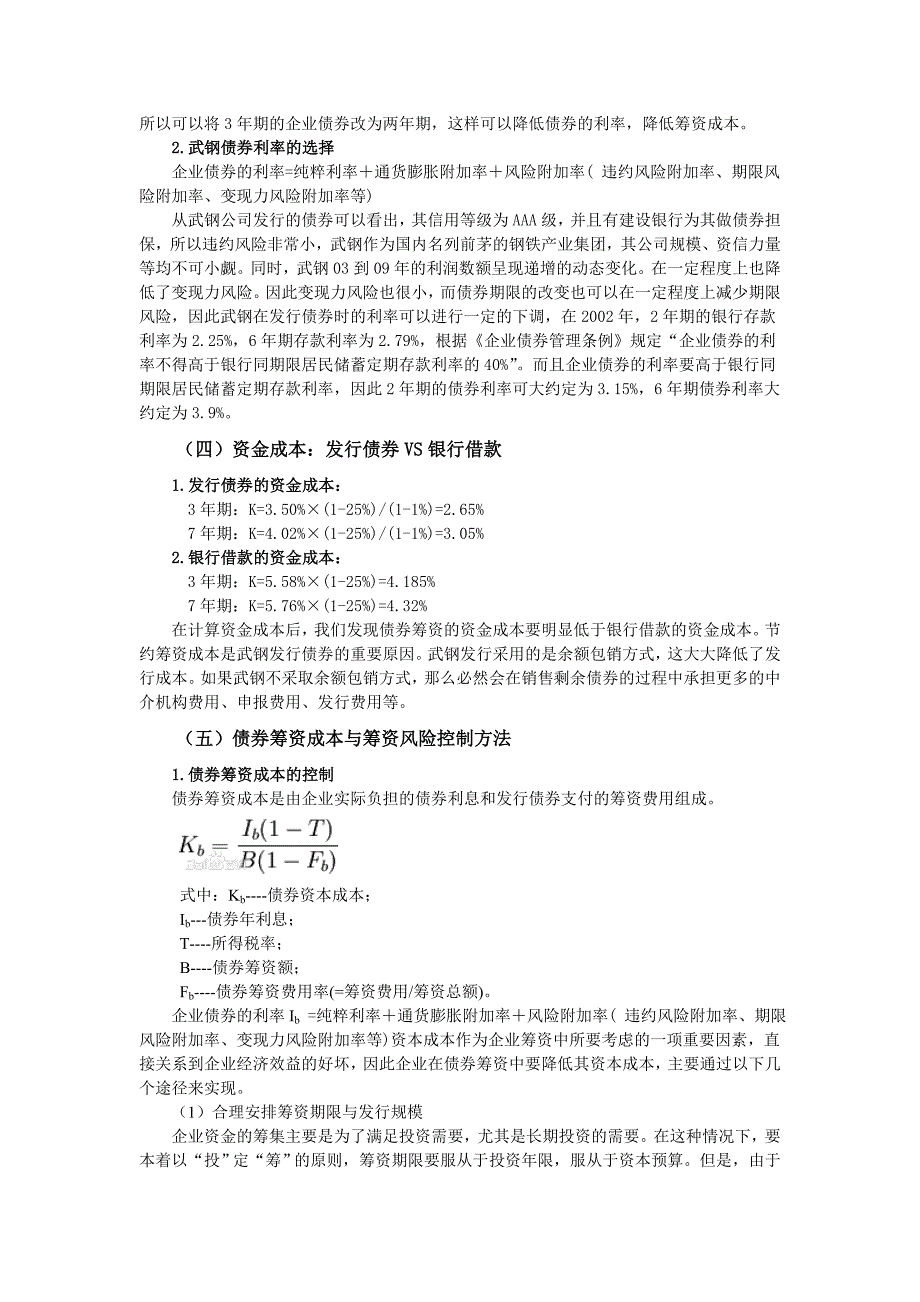 武汉钢铁(集团)公司企业债券筹资案例分析_第4页