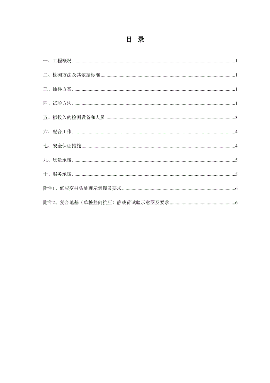 复合地基检测方案(DOC)(DOC 10页)_第3页