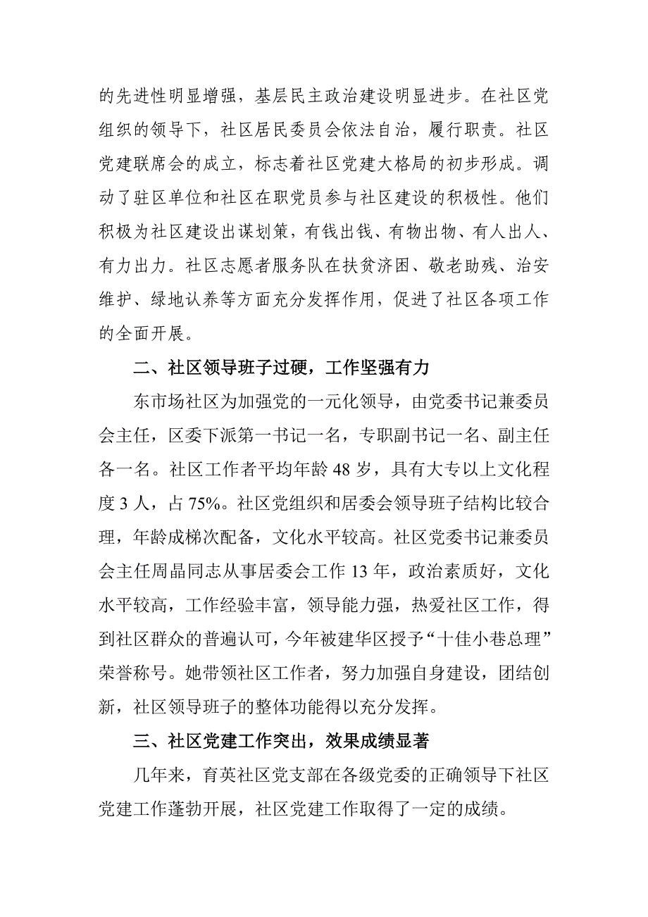 东市场社区党建示范点汇报材料.doc_第2页