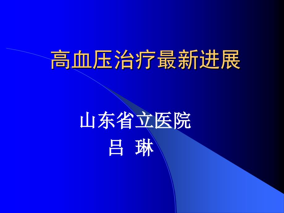 高血压治疗进展_第1页