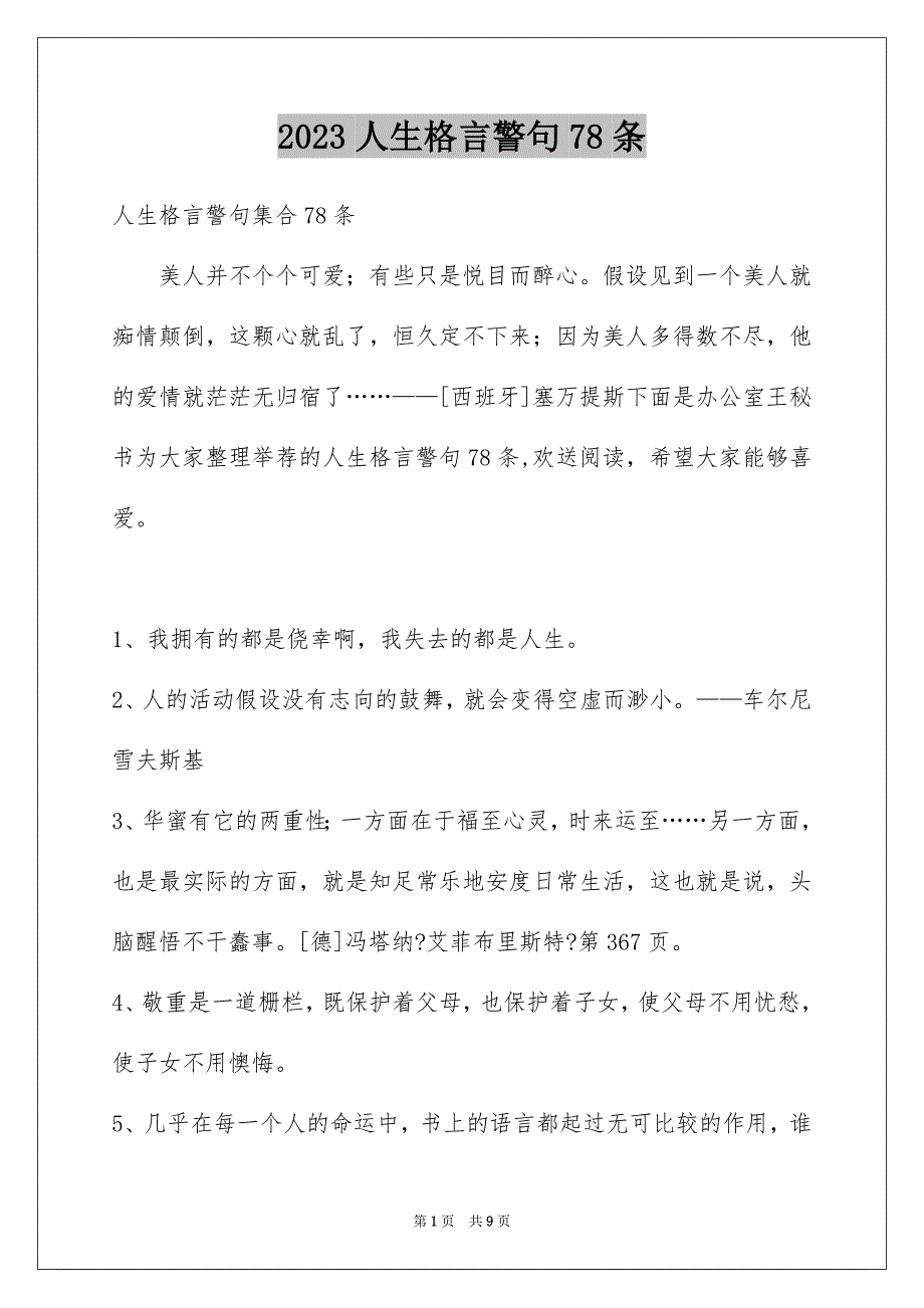 2023年人生格言警句78条2.docx_第1页