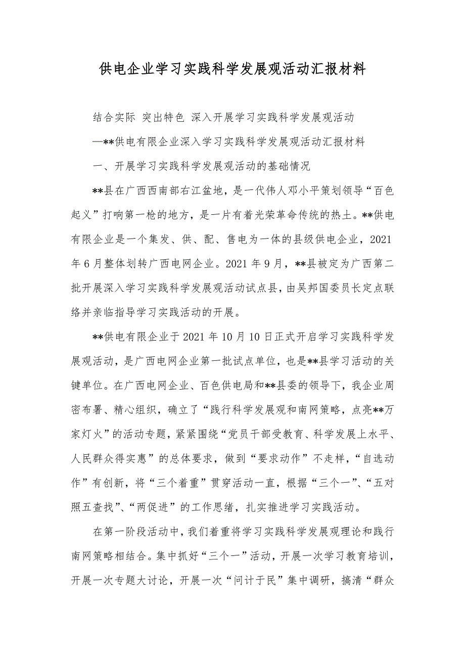 供电企业学习实践科学发展观活动汇报材料_第1页