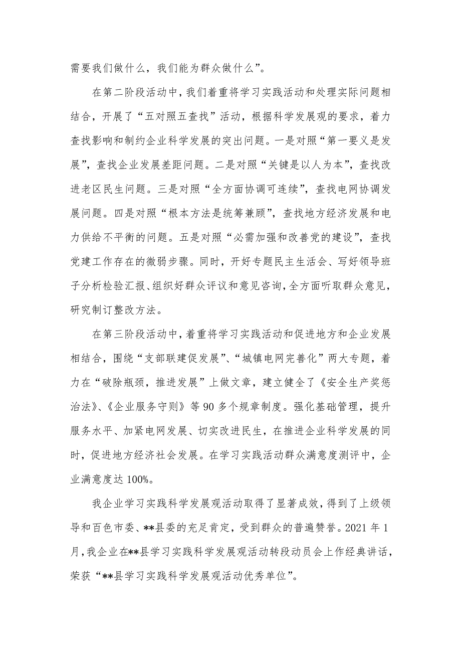 供电企业学习实践科学发展观活动汇报材料_第2页