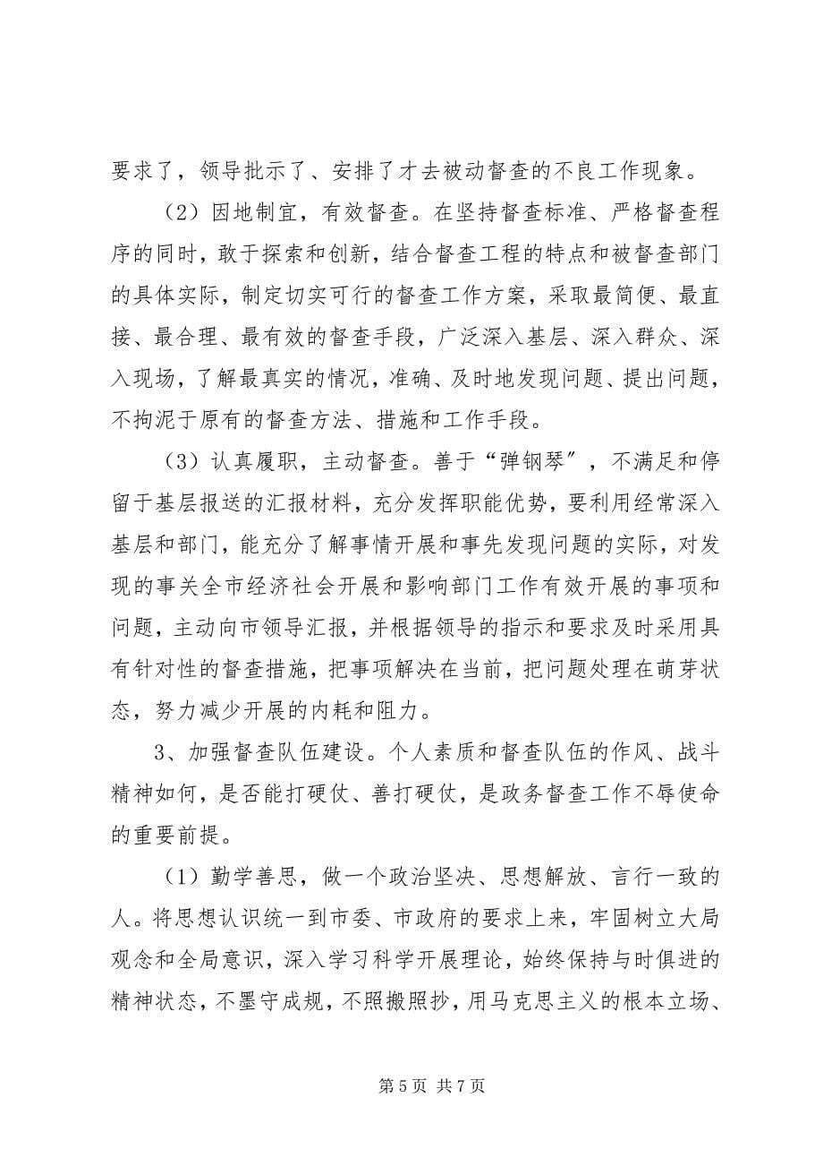 2023年心得体会提高督查效能服务科学发展2.docx_第5页