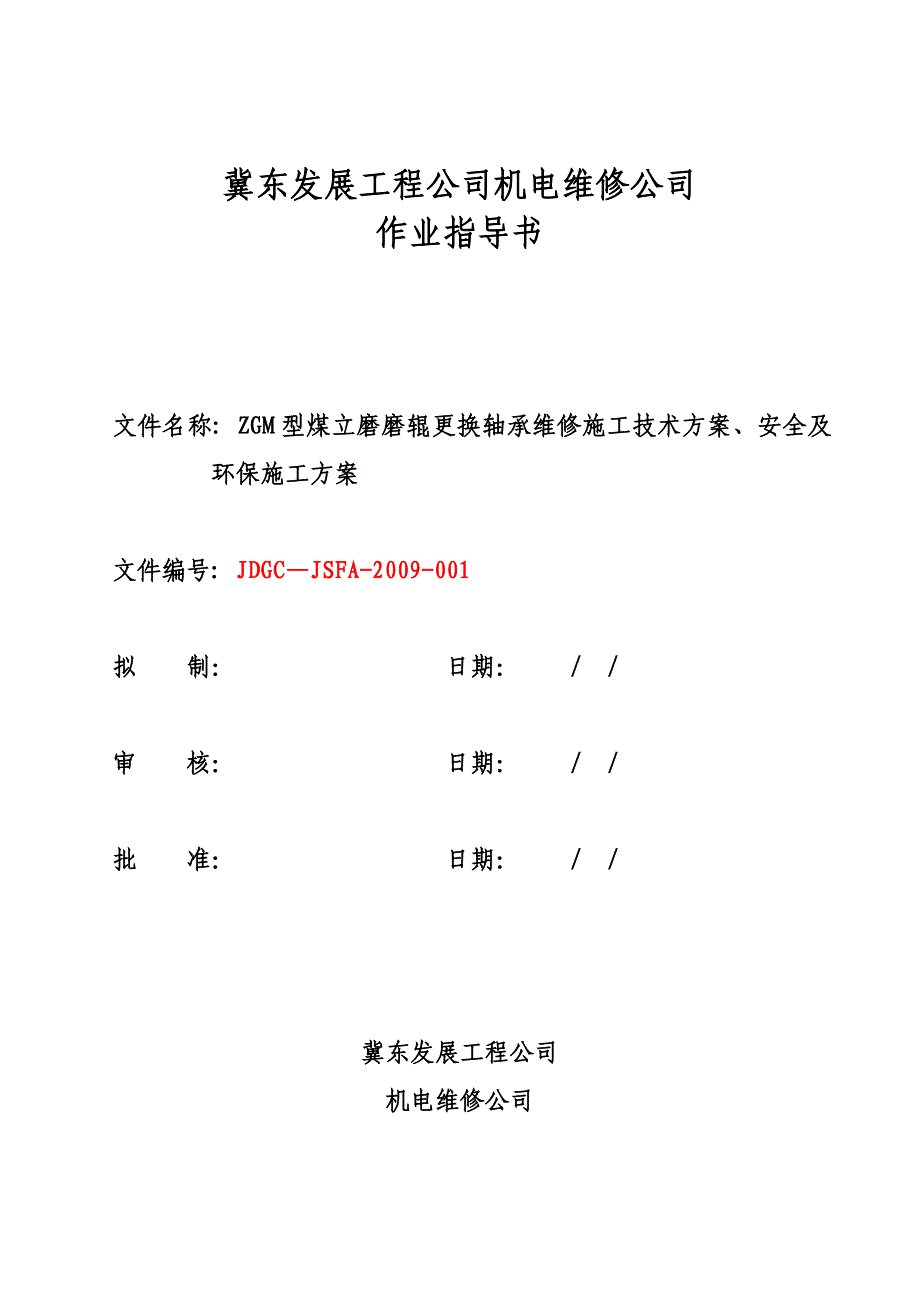 ZGM型煤立磨磨辊换轴承作业指导书_第1页