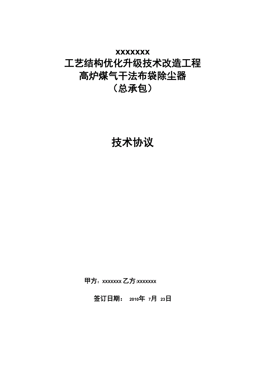 高炉布袋除尘技术协议书范本_第1页