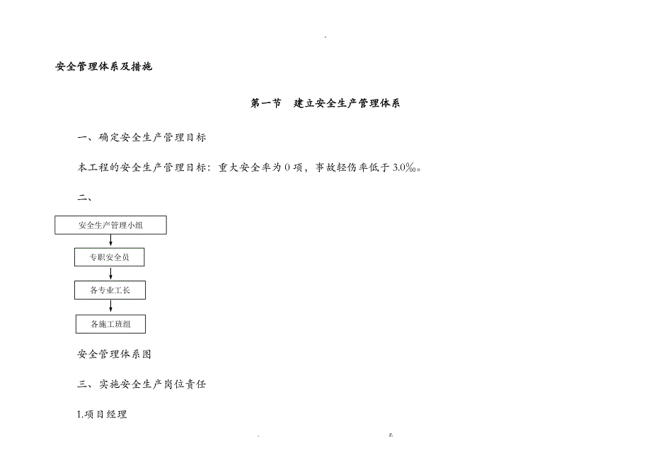 装饰施工安全管理体系及措施_第1页