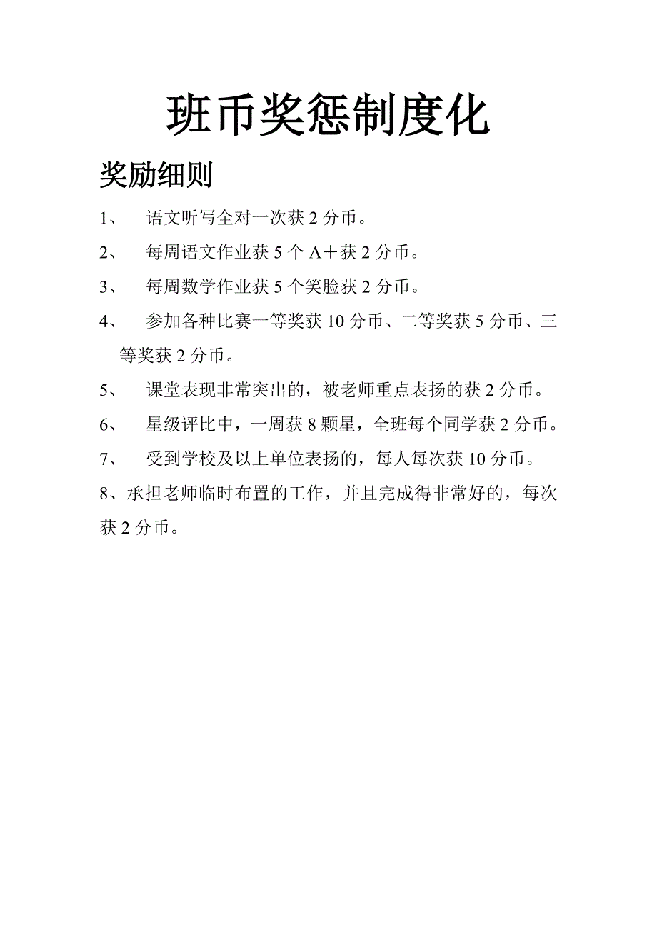 班币奖惩制度化_第1页