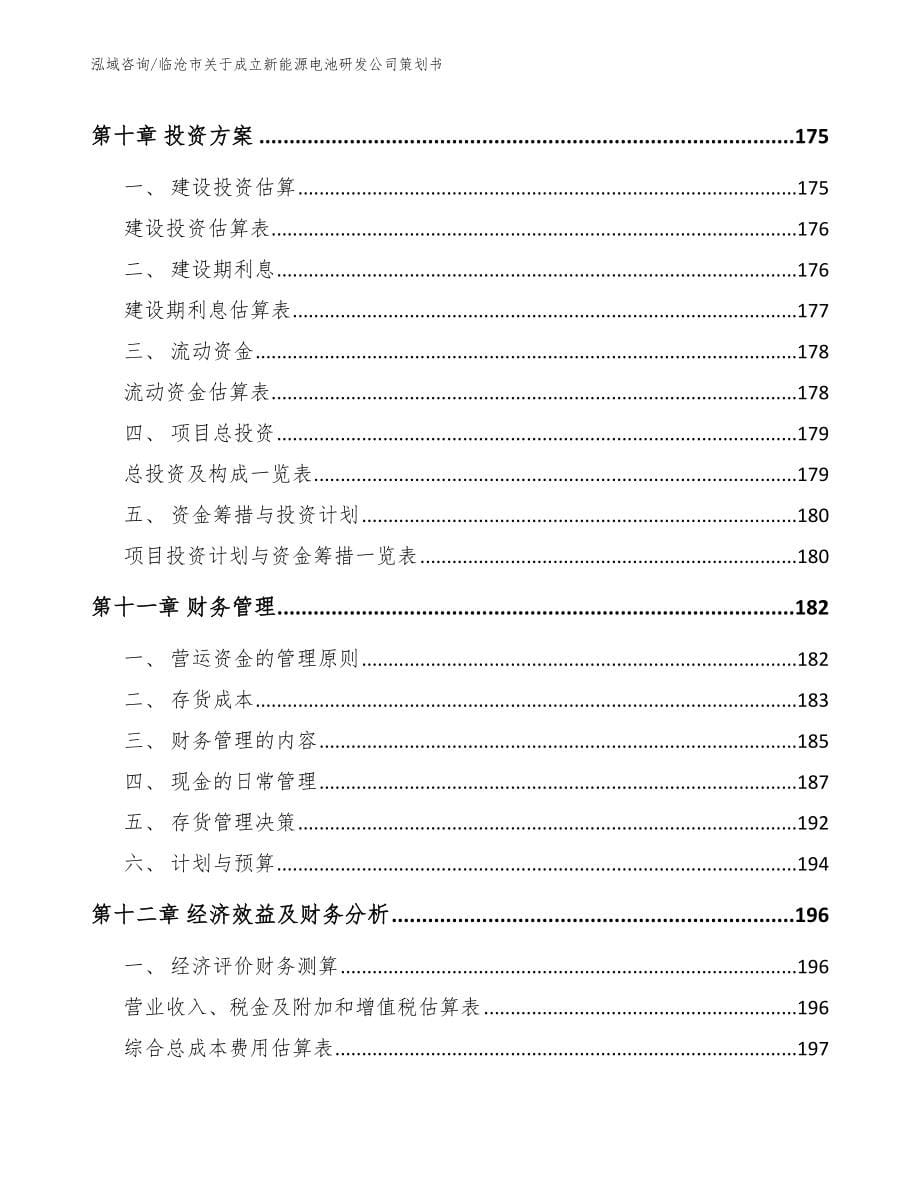 临沧市关于成立新能源电池研发公司策划书_第5页