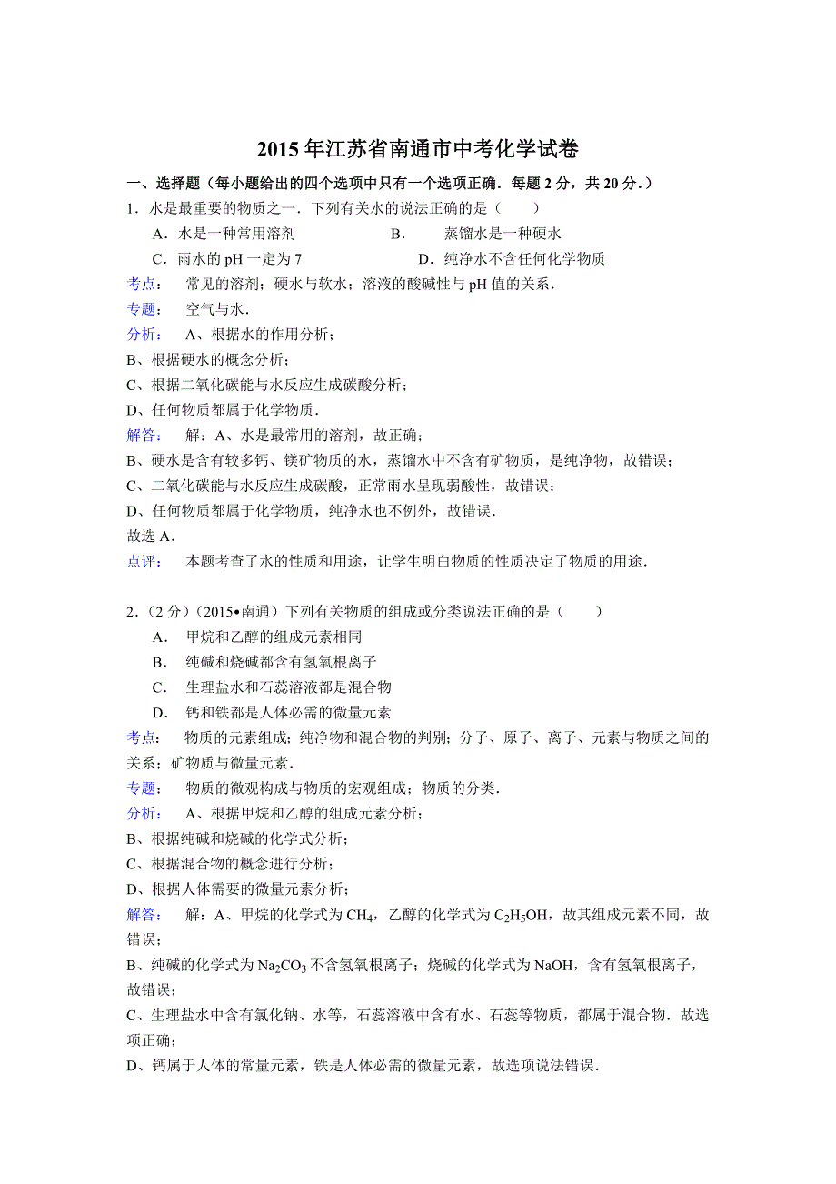 江苏省南通市2015年中考化学试卷（解析版）.doc_第1页