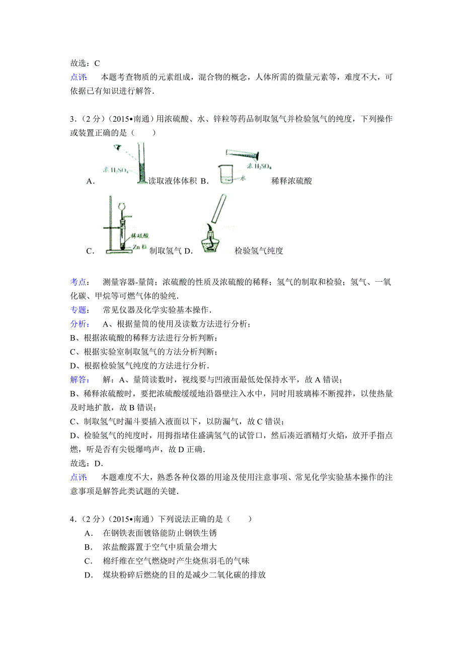 江苏省南通市2015年中考化学试卷（解析版）.doc_第2页