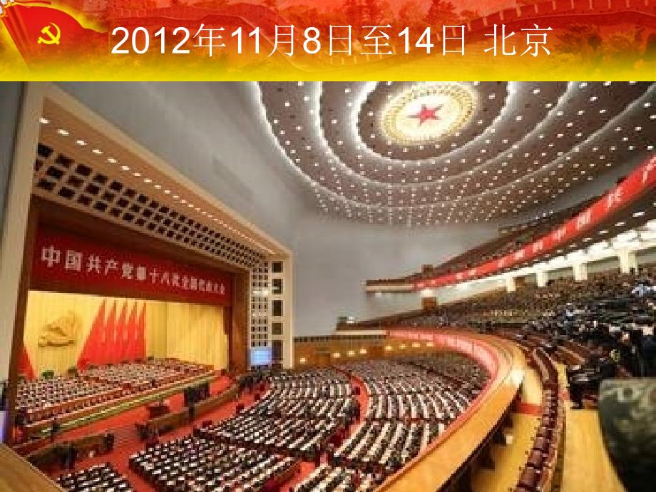 学习贯彻十八大精神建设和谐富裕新宁夏党的十八大精神学_第2页