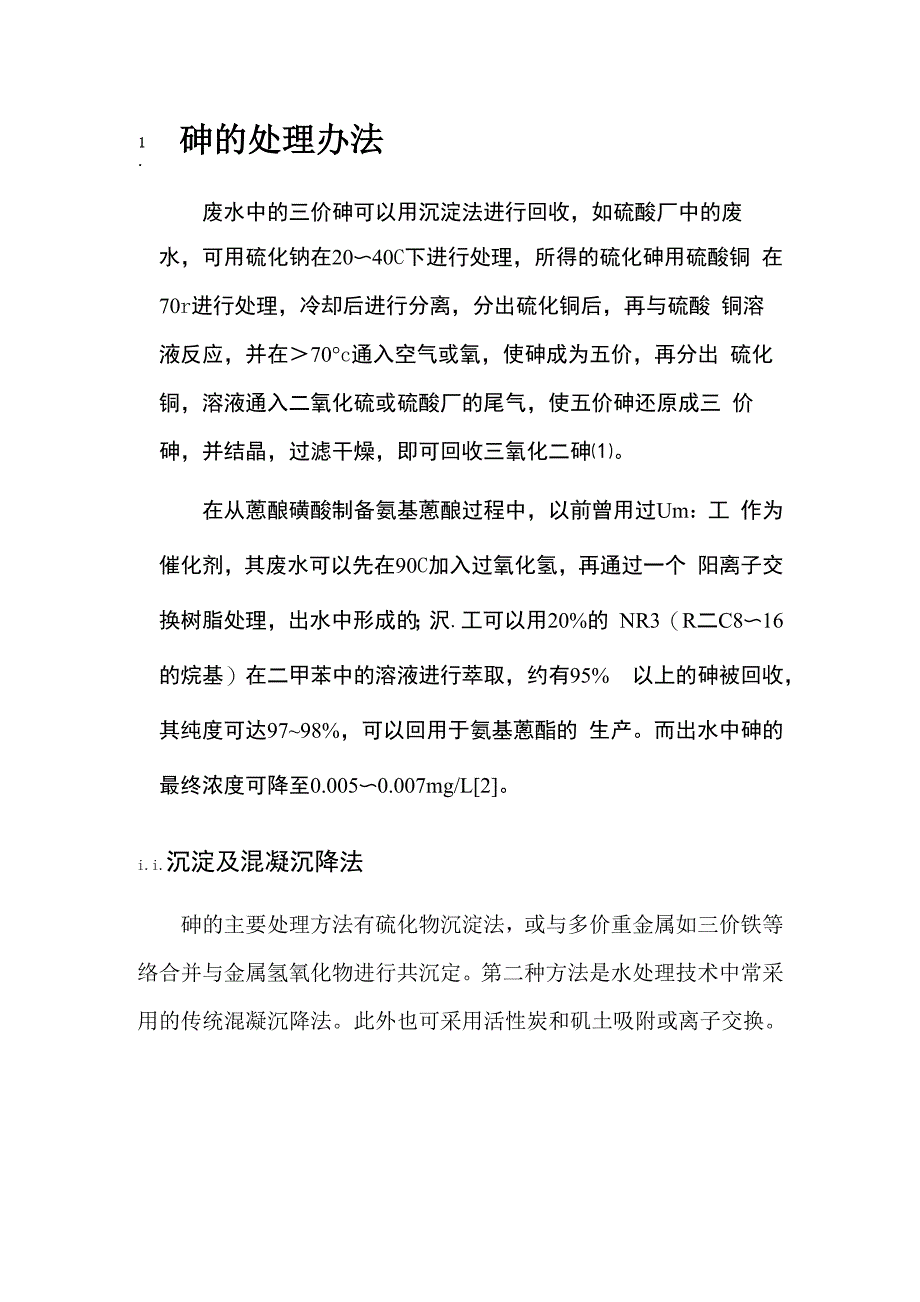 含砷废水的处理办法_第1页
