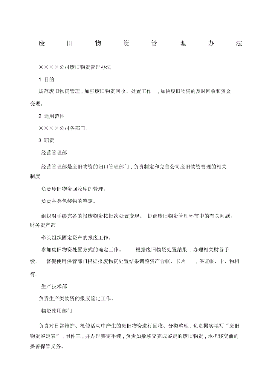 废旧物资处置办法_第1页