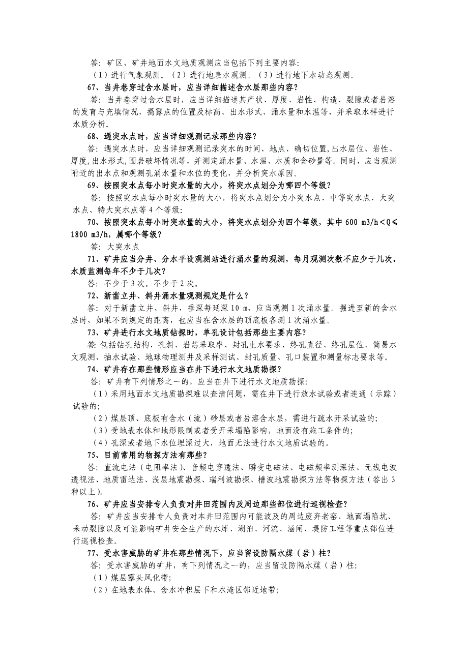 木瓜煤矿安全知识竞赛复习题_第5页