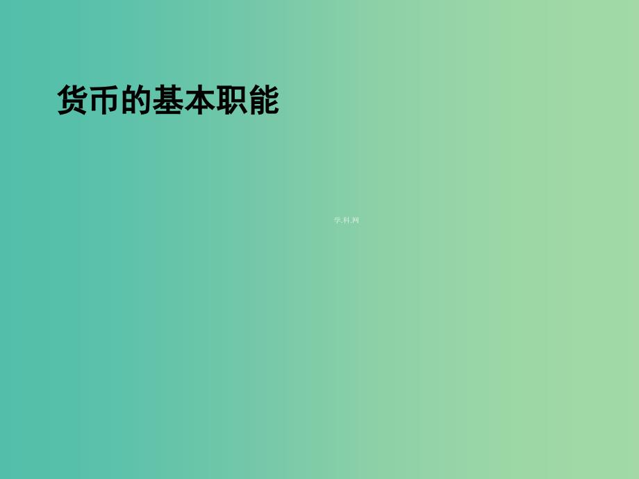 高中政治 货币的基本职能课件 新人教版必修1.ppt_第1页