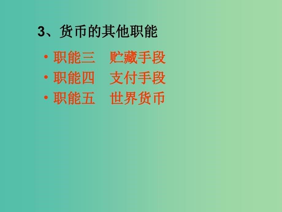 高中政治 货币的基本职能课件 新人教版必修1.ppt_第5页