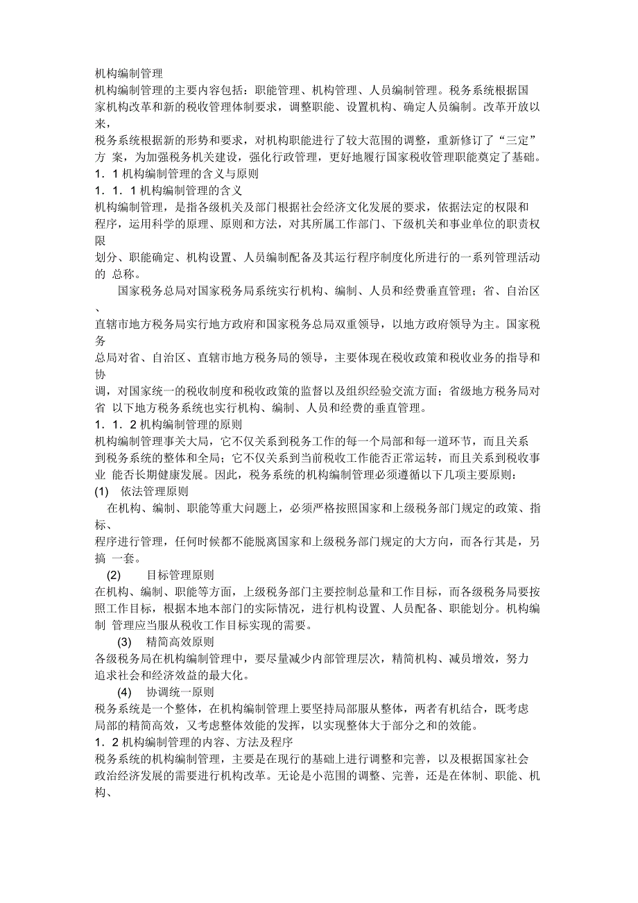 人事管理机构编制管理_第1页