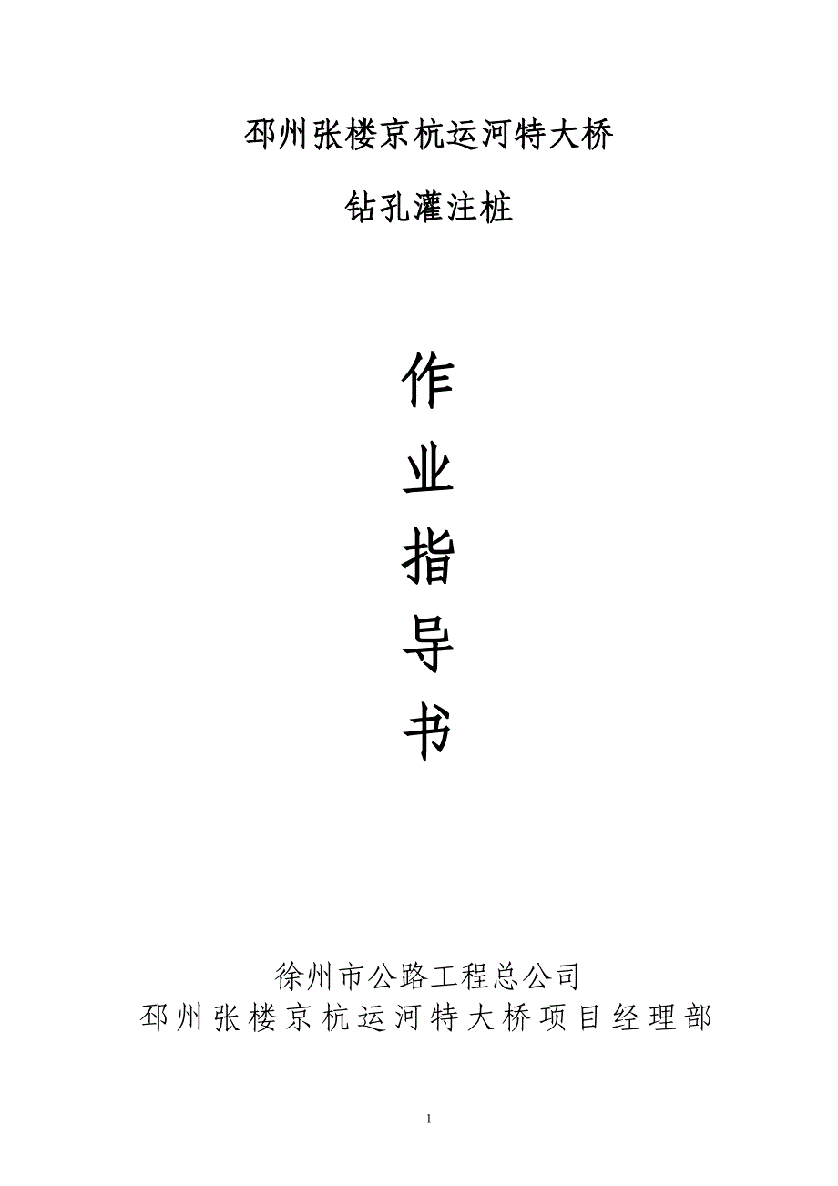 钻孔桩作业指导书.1.doc_第1页